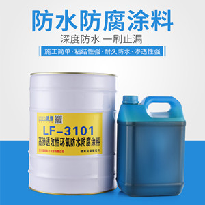 LF-3101高渗透改性环氧防水防腐涂料