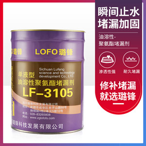 LF-3105单液型油溶性聚氨酯堵漏剂