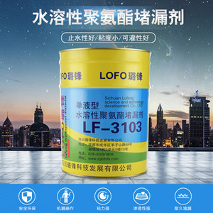 LF-3103单液型水溶性聚氨酯堵漏剂