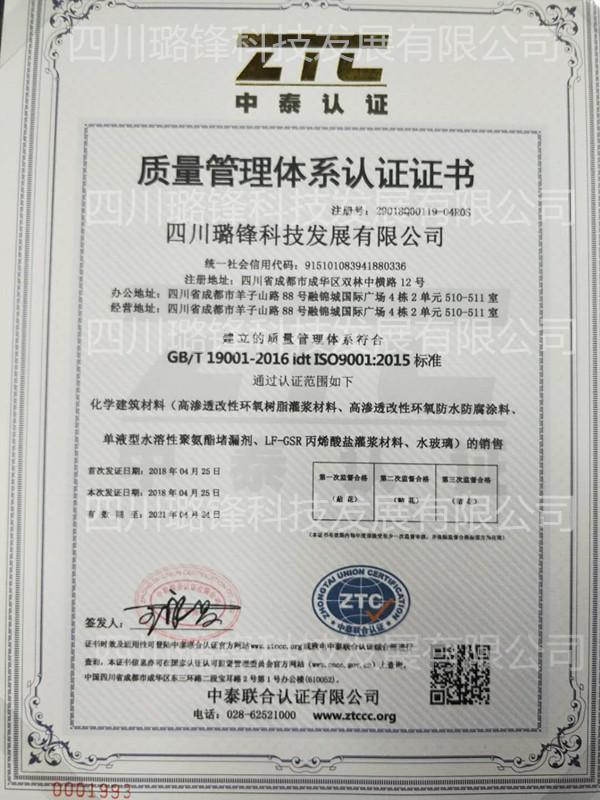 四川璐锋科技发展有限公司已通过ISO9001国际质量认证体系
